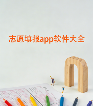 志愿填报app软件大全