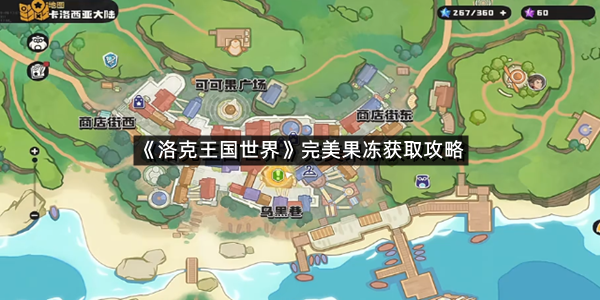 《洛克王国世界》完美果冻获取攻略