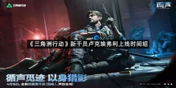 《三角洲行动》新干员卢克埃弗利上线时间绍