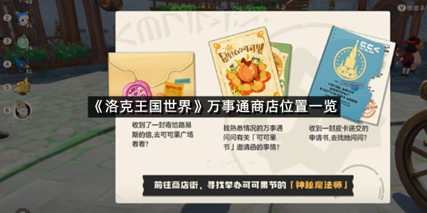 《洛克王国世界》万事通商店位置一览