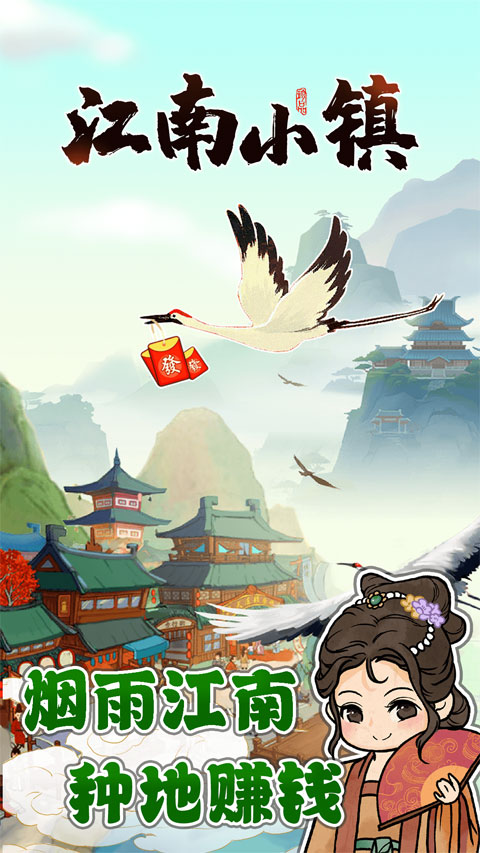 江南小镇红包版截图