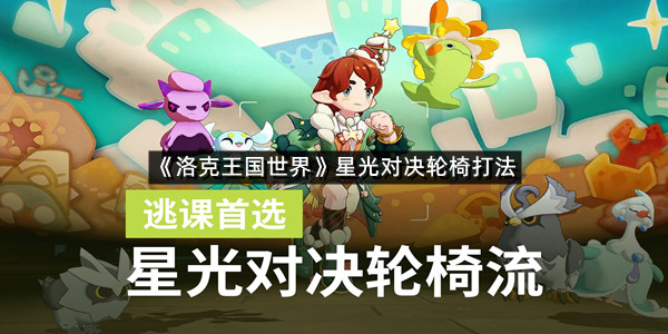 《洛克王国世界》星光对决轮椅打法