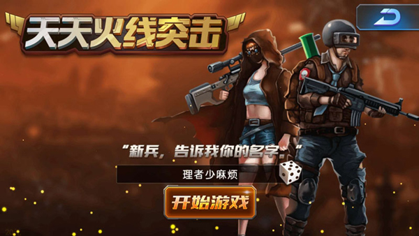 天天火线突击截图