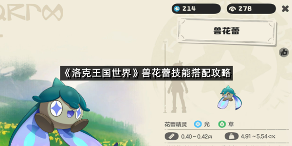 《洛克王国世界》兽花蕾技能搭配攻略