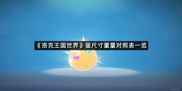 《洛克王国世界》蛋尺寸重量对照表一览