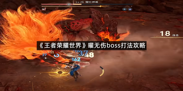 《王者荣耀世界》曜无伤boss打法攻略