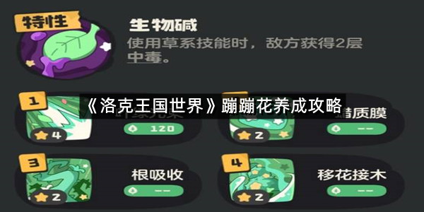 《洛克王国世界》蹦蹦花养成攻略