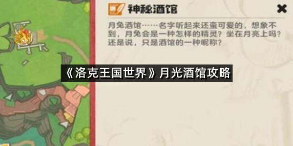 《洛克王国世界》月光酒馆攻略