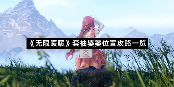 《无限暖暖》套袖婆婆位置攻略一览