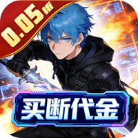 大刀客0.05折无敌刀客买断版