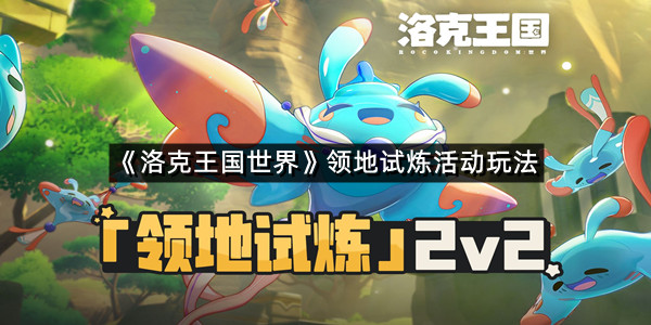 《洛克王国世界》领地试炼活动玩法