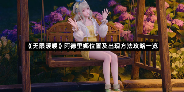 《无限暖暖》阿德里娜位置及出现方法攻略一览