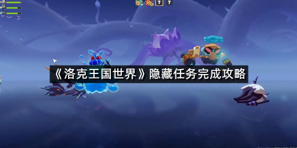 《洛克王国世界》隐藏任务完成攻略