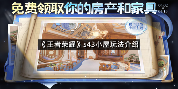 《王者荣耀》s43小屋玩法介绍