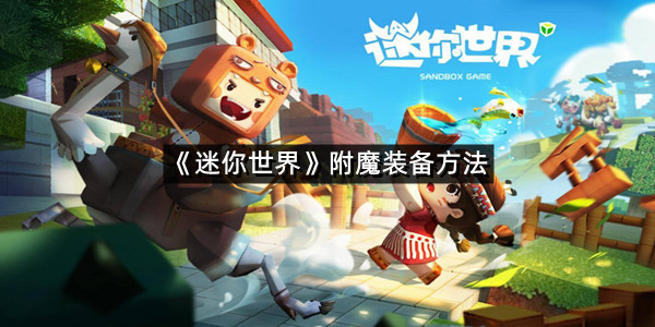 《迷你世界》附魔装备方法