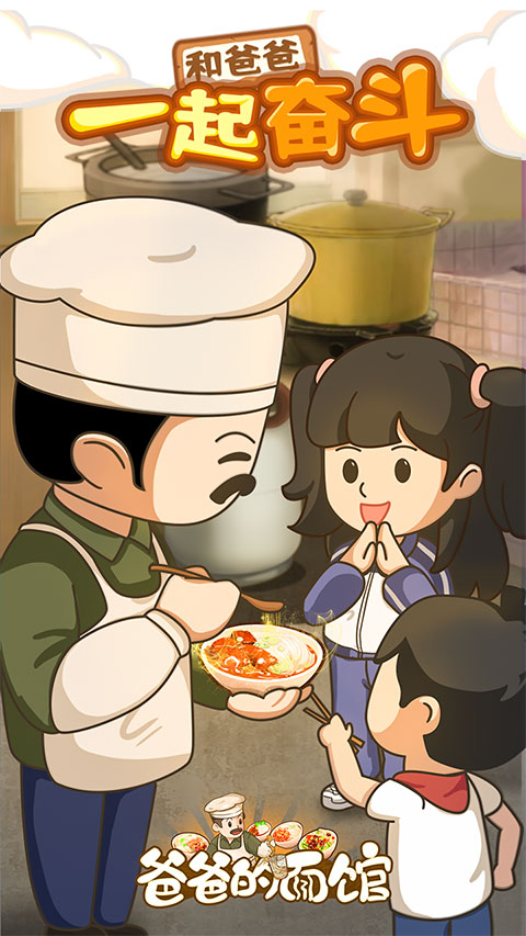 爸爸的面馆最新版截图
