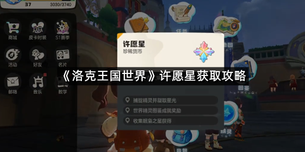 《洛克王国世界》许愿星获取攻略