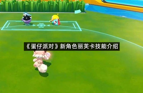 《蛋仔派对》新角色丽芙卡技能介绍