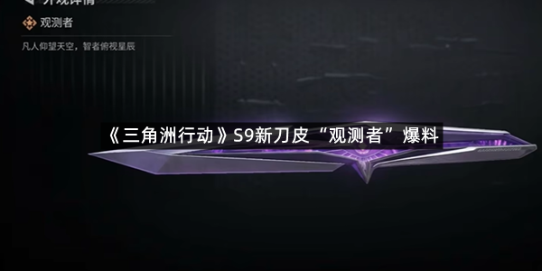 《三角洲行动》S9新刀皮“观测者”爆料