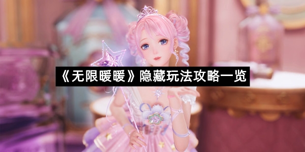 《无限暖暖》隐藏玩法攻略一览