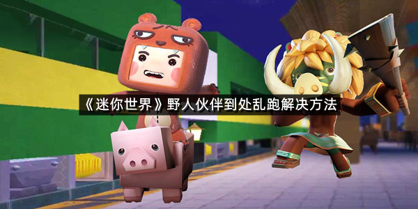 《迷你世界》野人伙伴到处乱跑解决方法
