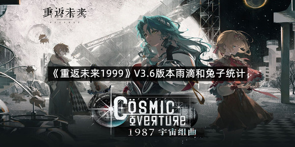 《重返未来1999》V3.6版本雨滴和兔子统计