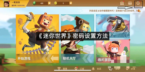 《迷你世界》密码设置方法