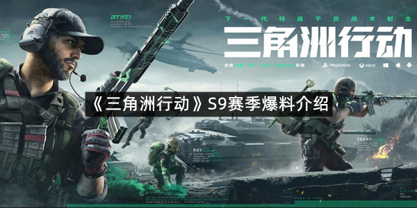《三角洲行动》S9赛季爆料介绍