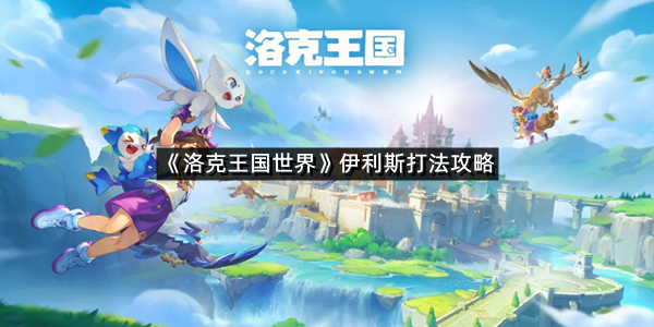 《洛克王国世界》伊利斯打法攻略