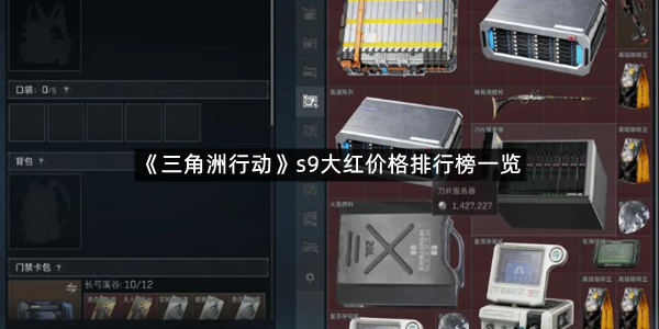 《三角洲行动》s9大红价格排行榜一览