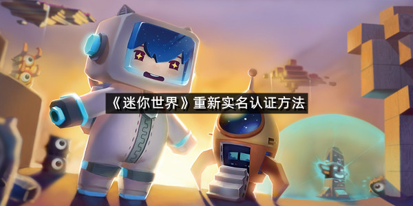 《迷你世界》重新实名认证方法