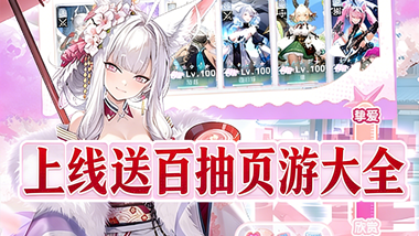 上线送百抽页游大全