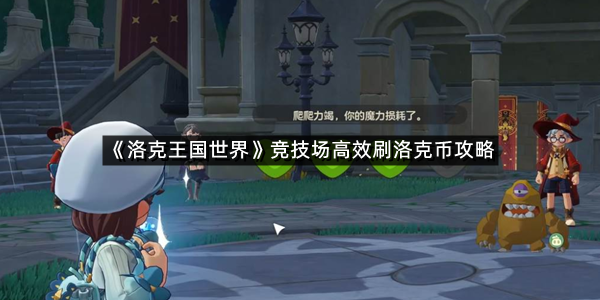 《洛克王国世界》竞技场刷洛克币攻略