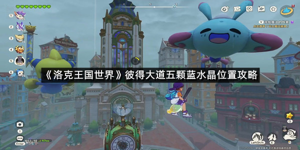 《洛克王国世界》彼得大道五颗蓝水晶位置攻略