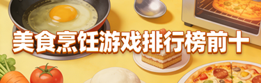 美食烹饪游戏排行榜前十名