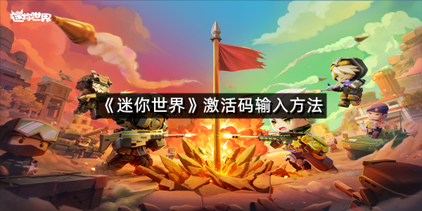 《迷你世界》激活码输入方法