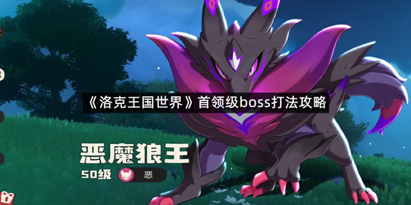 《洛克王国世界》首领级boss打法攻略