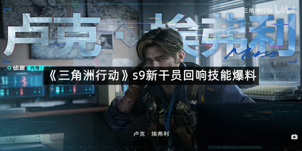 《三角洲行动》s9新干员回响技能爆料