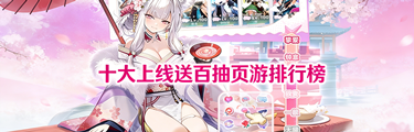 十大上线送百抽页游排行榜