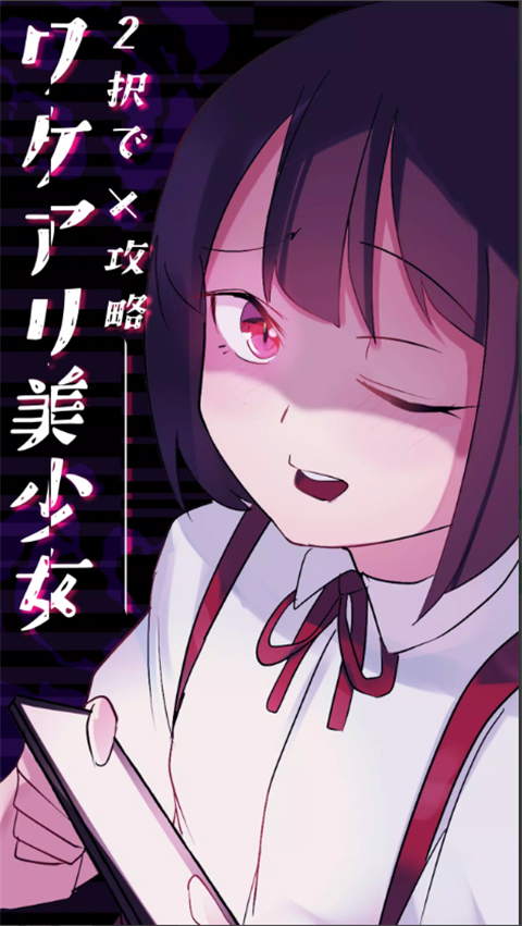 美少女攻略手机版截图