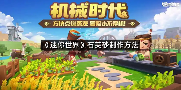 《迷你世界》石英砂制作方法