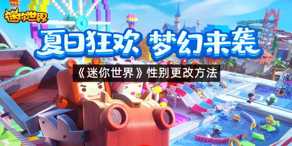 《迷你世界》性别更改方法