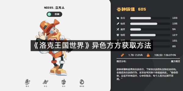 《洛克王国世界》异色方方获取方法