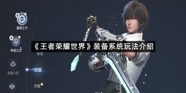 《王者荣耀世界》装备系统玩法介绍