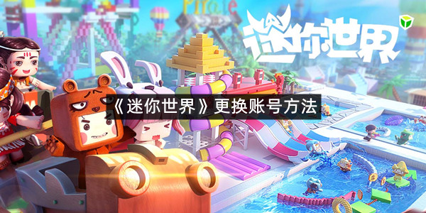 《迷你世界》更换账号方法