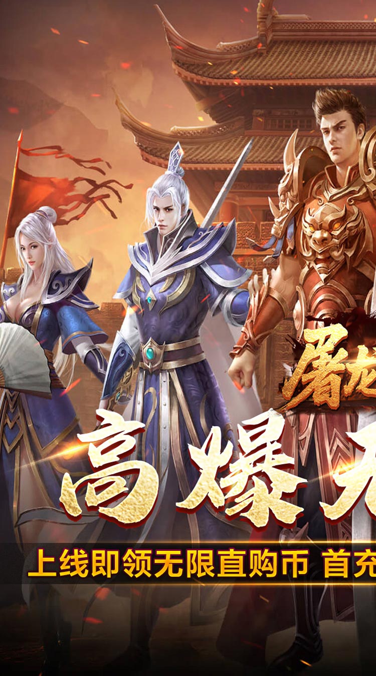 屠龙英雄光速高爆无限刀截图
