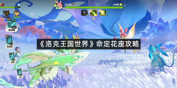 《洛克王国世界》命定花座攻略