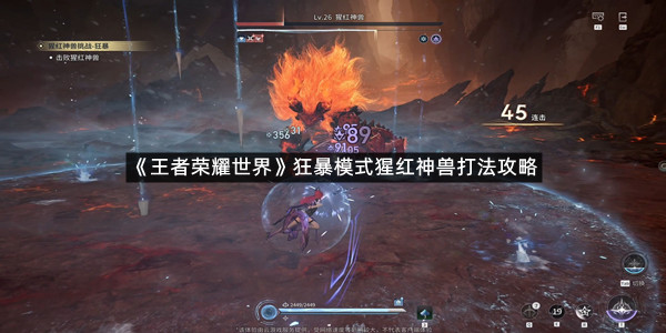《王者荣耀世界》狂暴模式猩红神兽打法攻略