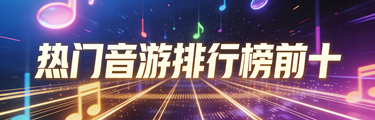 热门音游排行榜前十名