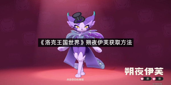 《洛克王国世界》朔夜伊芙获取方法
